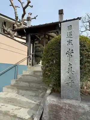 常真寺(千葉県)