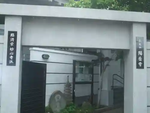 臨済宗妙心寺派 陽岳寺(東京都)