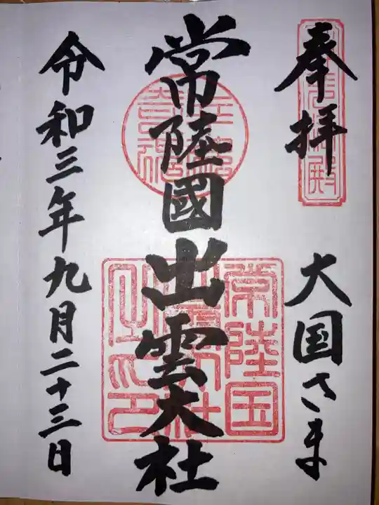 常陸国出雲大社の御朱印