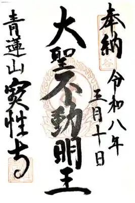 寳性寺 越谷別院の御朱印