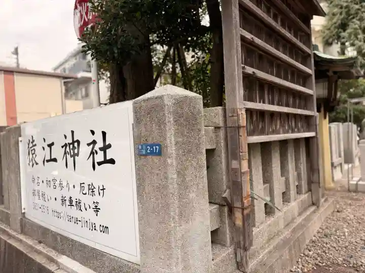 猿江神社の{uncategorized: "未分類", other: "その他", undefined: "問題あり", building: "その他建物", grave: "お墓", sacred_gate: "鳥居", guardian: "狛犬", statue: "像", buddha: "仏像", history: "歴史", nature: "自然", garden: "庭園", animal: "動物", pagoda: "塔", temizu: "手水舎", mountain_gate: "山門・神門", sanctuary: "本殿・本堂", subordinate: "末社・摂社", art: "芸術", scenery: "景色", jizo: "地蔵", ema: "絵馬", goshuin: "御朱印", omikuji: "おみくじ", items: "授与品その他", amulet: "お守り", goshuincho: "御朱印帳", eats: "食事", festival: "お祭り", votive_dance: "神楽", shichigosan: "七五三参", wedding: "結婚式", experience: "体験その他", initially: "初詣", around: "周辺", anti_infection: "感染症対策"}
