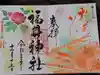 福井神社の御朱印