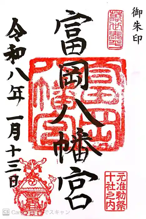 富岡八幡宮の御朱印