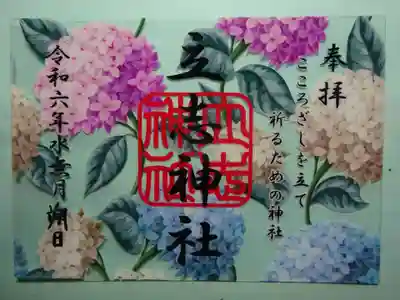 御朱印　水無月紫陽花＾＾