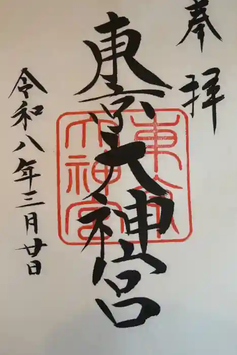 東京大神宮の御朱印