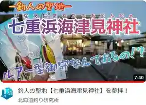 七重浜海津見神社(北海道)(2023年11月27日(月) 08時37分06秒投稿)