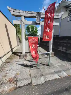 大手神社の鳥居