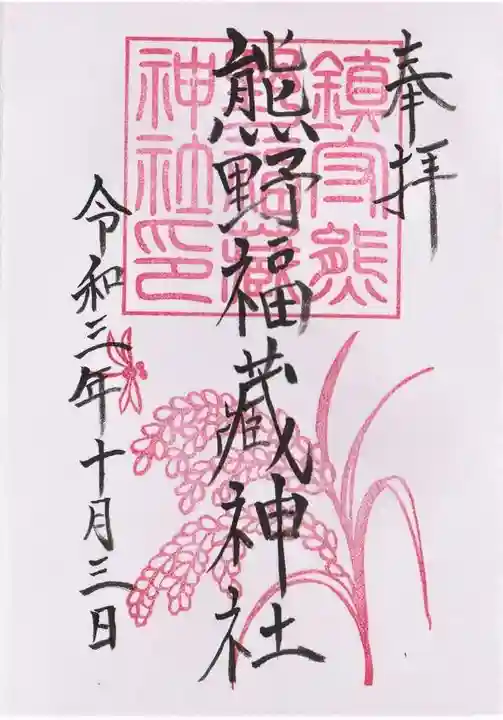 熊野福藏神社の御朱印