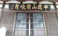 常境寺(静岡県)