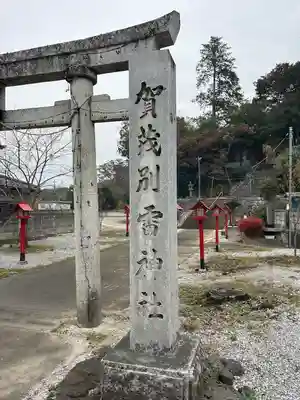 賀茂別雷神社(栃木県)