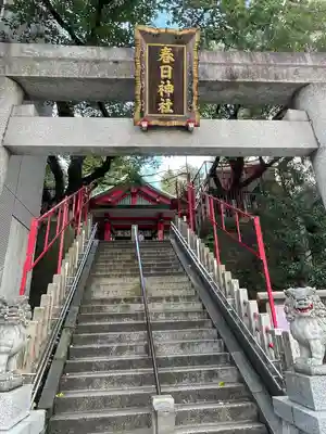 三田春日神社(東京都)
