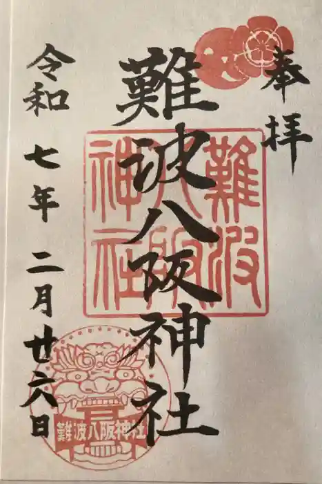 難波八阪神社の御朱印