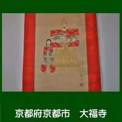 大福寺(京都府)