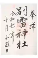 別雷神社の御朱印