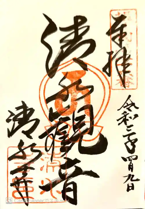 清水寺の御朱印