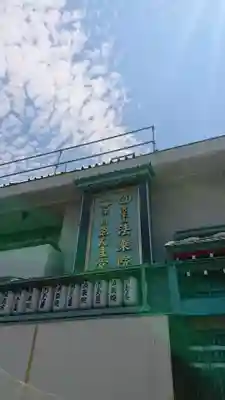 法乗院（深川閻魔堂）のその他建物