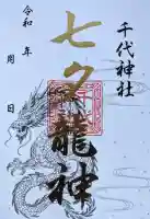 千代神社の御朱印
