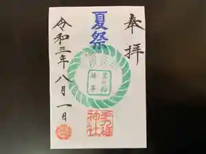 手力雄神社の御朱印 2021年08月01日(日)〜(2021年08月03日(火) 01時45分31秒投稿)