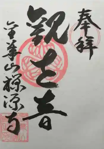 禅源寺の御朱印 2021年02月