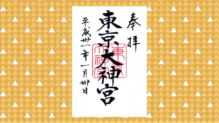 東京大神宮の御朱印
