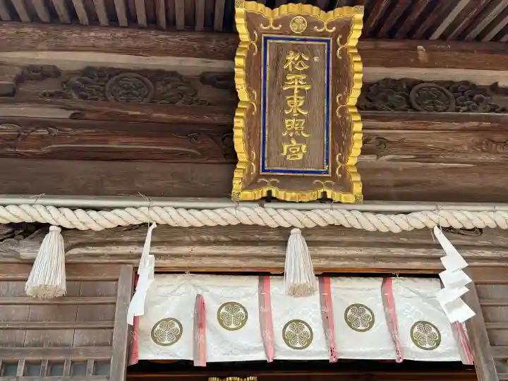 八幡神社松平東照宮の{uncategorized: "未分類", other: "その他", undefined: "問題あり", building: "その他建物", grave: "お墓", sacred_gate: "鳥居", guardian: "狛犬", statue: "像", buddha: "仏像", history: "歴史", nature: "自然", garden: "庭園", animal: "動物", pagoda: "塔", temizu: "手水舎", mountain_gate: "山門・神門", sanctuary: "本殿・本堂", subordinate: "末社・摂社", art: "芸術", scenery: "景色", jizo: "地蔵", ema: "絵馬", goshuin: "御朱印", omikuji: "おみくじ", items: "授与品その他", amulet: "お守り", goshuincho: "御朱印帳", eats: "食事", festival: "お祭り", votive_dance: "神楽", shichigosan: "七五三参", wedding: "結婚式", experience: "体験その他", initially: "初詣", around: "周辺", anti_infection: "感染症対策"}
