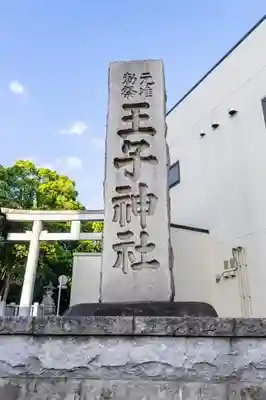 王子神社のその他建物