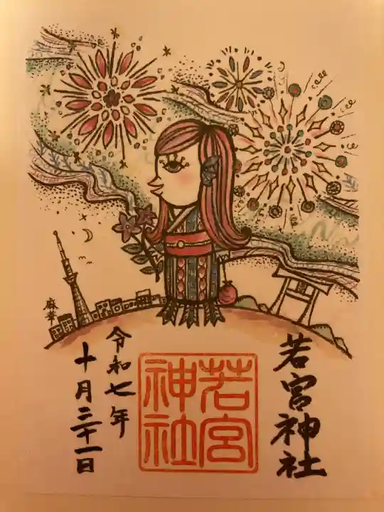 若宮神社(東京都)