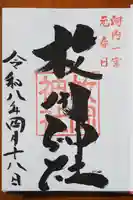 枚岡神社の御朱印
