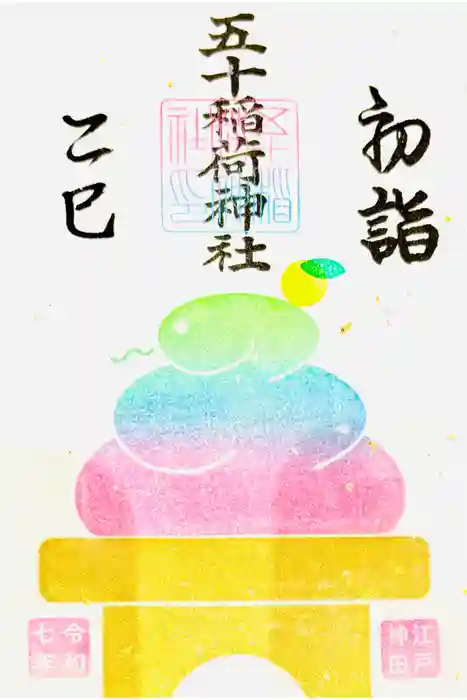 五十稲荷神社(栄寿稲荷神社)の御朱印