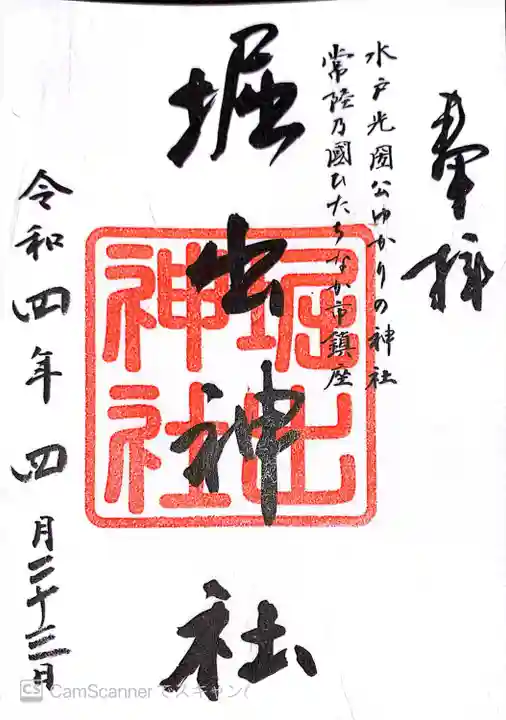 堀出神社の御朱印