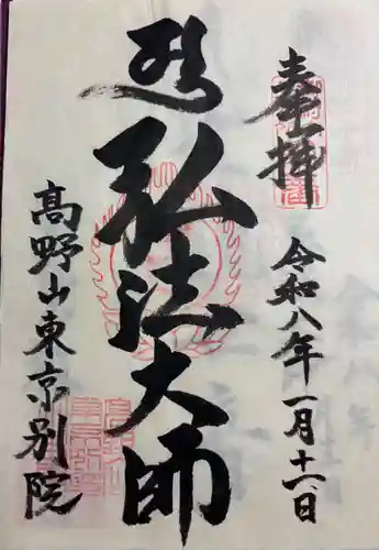 高野山東京別院の御朱印