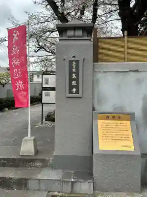 真照寺(神奈川県)