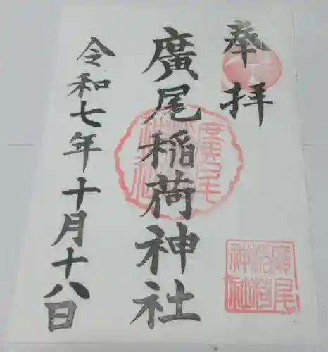 廣尾稲荷神社(東京都)