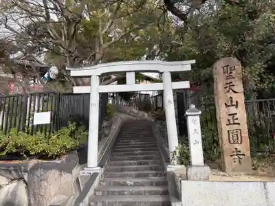 聖天山正圓寺(大阪府)