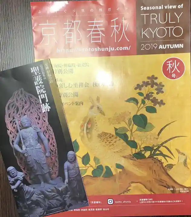 聖護院門跡の授与品その他