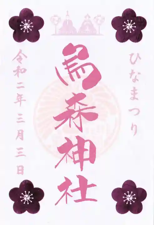 烏森神社の御朱印