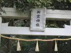 御霊神社の鳥居