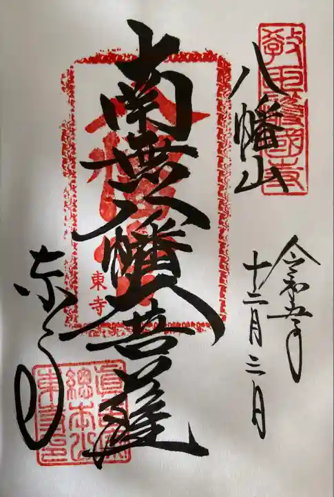 東寺(教王護国寺)の御朱印