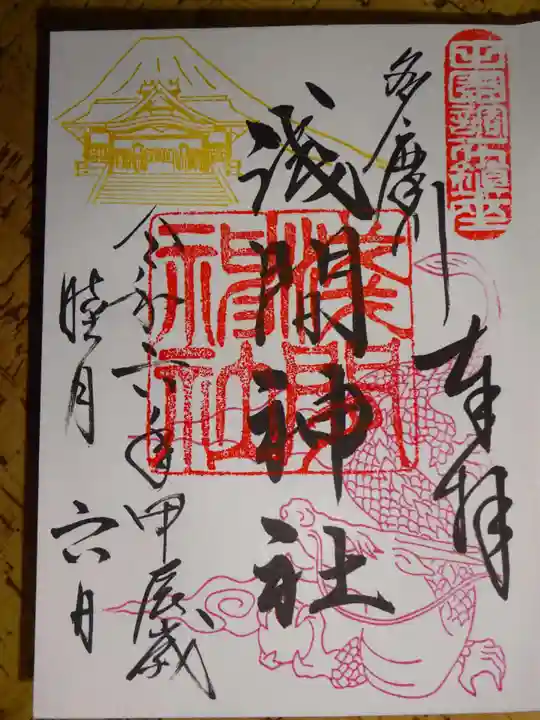 多摩川浅間神社の御朱印