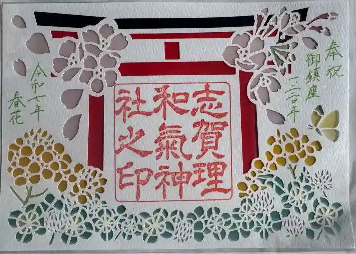 鳥居新築への御奉賛切絵御朱印「春花(はるはな)」