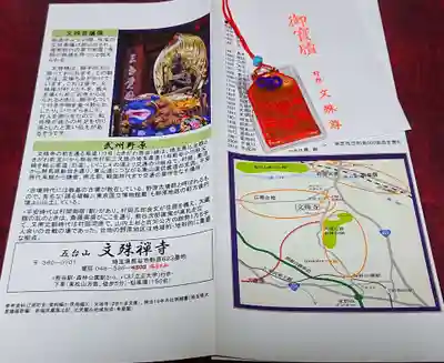 文殊寺のお守り