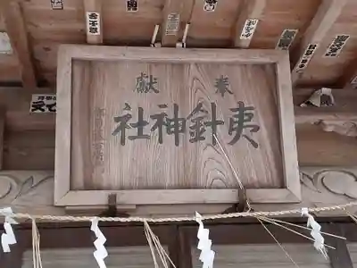 夷針神社(茨城県)