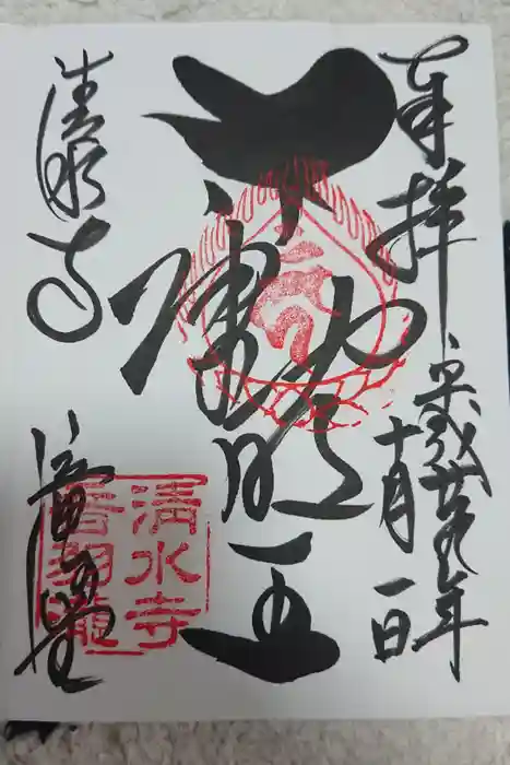 清水寺の御朱印