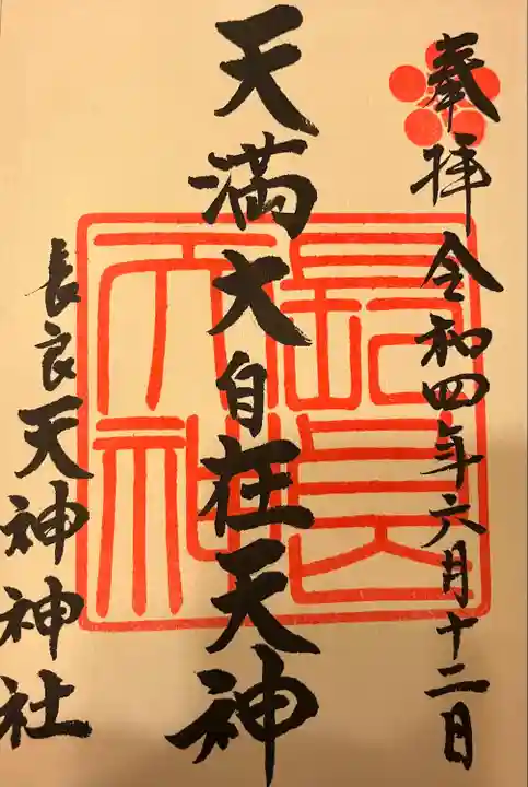 (長良)天神神社の御朱印