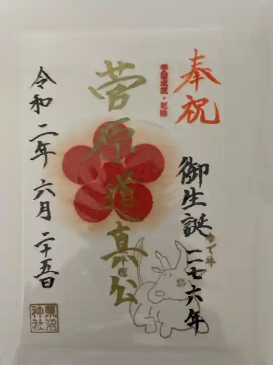 東沼神社の御朱印