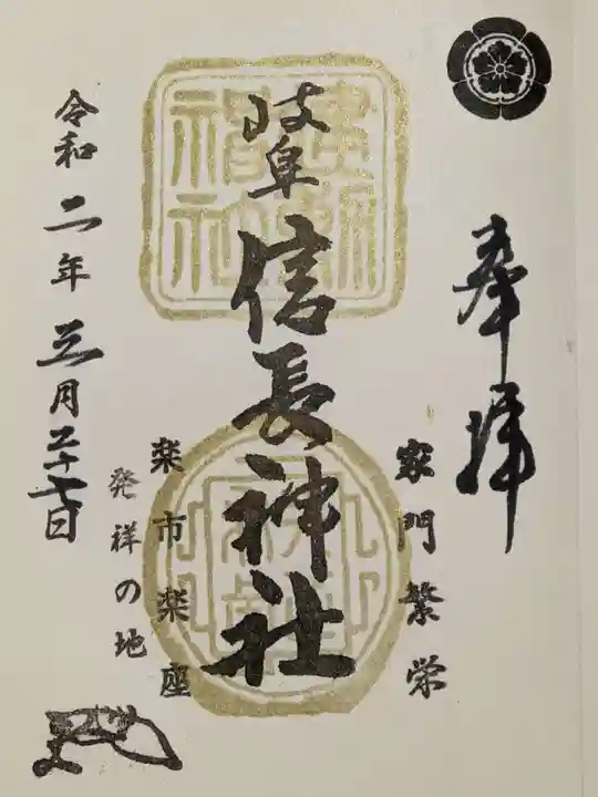 岐阜信長神社(橿森神社境内摂社)の御朱印