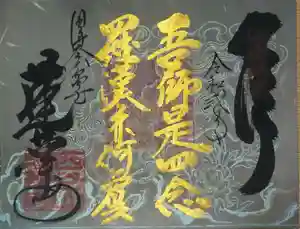 赤堂観音の御朱印 2020年06月21日(日)〜(2020年06月23日(火) 19時25分38秒投稿)