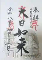 大正寺(中野不動尊)の御朱印