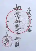 眞福寺の御朱印