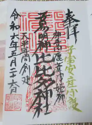 比比多神社(子易明神)の御朱印